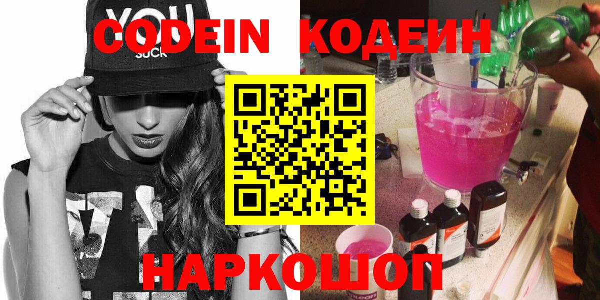 Кодеин Purple Drank  Вход с VPN  Кодеин Purple Drank  Нижний Новгород 
